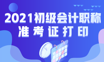 四川省2021年初级会计考试准考证打印相关信息